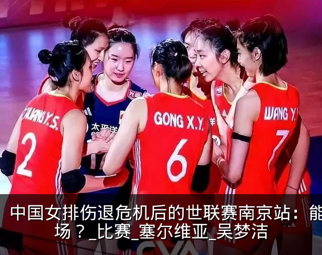 中国女排伤退危机后的世联赛南京站:能赢几场?_比赛_塞尔维亚_吴梦洁