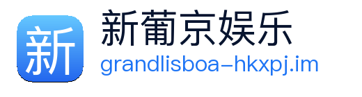 新葡京娱乐 Logo